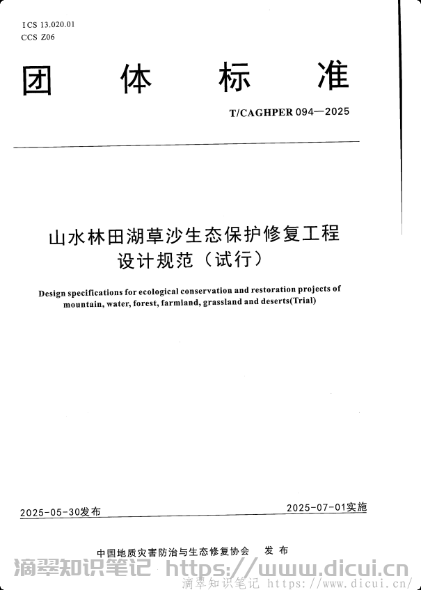 《山水林田湖草沙生态保护修复工程设计规范(试行)》（T CAGHPER 094-2025）