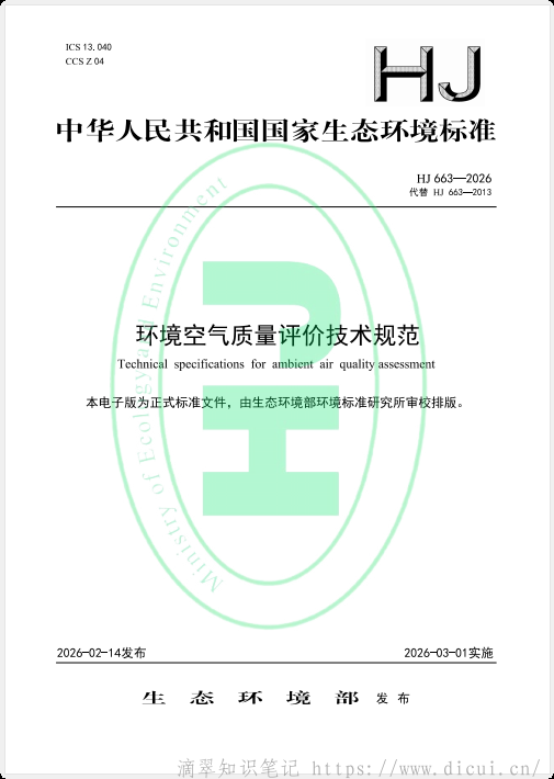 环境空气质量评价技术规范 HJ663-2026