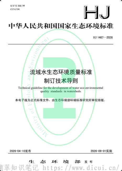 流域水生态环境质量标准制订技术导则，标准号：HJ 1467—2026