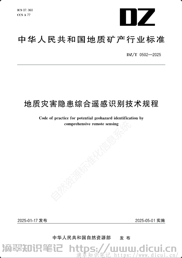 《地质灾害隐患综合遥感识别技术规程》(DZT 0502-2025) 《地质灾害隐患综合遥感识别技术规程》(DZT 0502-2025)